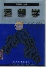 运筹学（1999 PDF版）