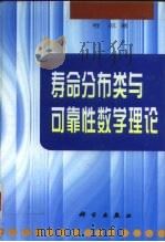 寿命分布类与可靠性数学理论（1999 PDF版）