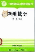 应用统计（1999 PDF版）