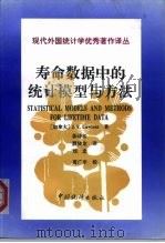 寿命数据中的统计模型和方法（1998 PDF版）