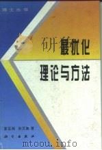 最优化理论与方法（1997 PDF版）