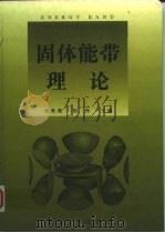 固体能带理论（1998 PDF版）