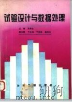 试验设计与数据处理（1997 PDF版）