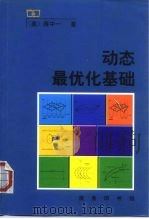 动态最优化基础（1999 PDF版）