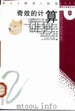 奇效的计算 大规模科学与工程计算的理论和方法 1998 PDF电子版封面 7535723462 石钟慈,袁亚湘主编