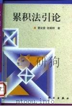 累积法引论（1999 PDF版）