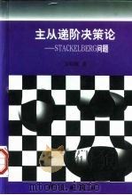 主从递阶决策论 Stackelberg问题（1998 PDF版）