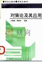 对策论及其应用（1995 PDF版）