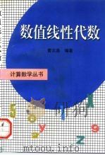 数值线性代数（1996 PDF版）