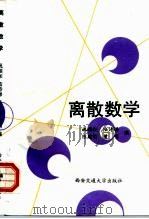 离散数学（1991 PDF版）