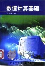 数值计算基础（1999 PDF版）