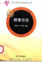 群表示论（1998 PDF版）