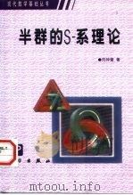 半群的S-系理论 1999 PDF电子版封面 7030069366 刘仲奎著