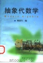 抽象代数学（1998 PDF版）