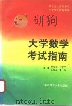 大学数学考试指南（1996 PDF版）
