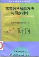高等数学解题方法与同步训练 1998 PDF电子版封面 7560818153 同济大学基础数学教研室编
