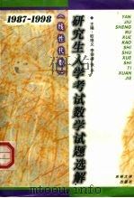 研究生入学考试数学试题选解  线性代数  1987-1998（1998 PDF版）