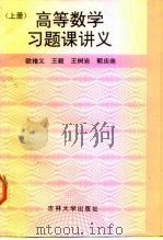 高等数学习题课讲义  上（1996 PDF版）