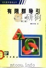 有限群导引 上 第2版 1987 PDF电子版封面 7030071190 徐明曜