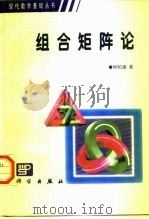 组合矩阵论（1996 PDF版）