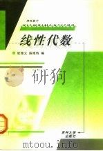 线性代数  理科数学（1993 PDF版）