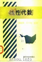 线性代数 1995 PDF电子版封面 7309014413 陆吉祥,王宁生主编