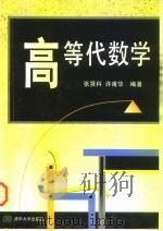 高等代数学（1998 PDF版）