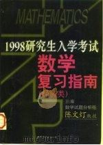 1998年研究生入学考试数学复习指南  经济类（1997 PDF版）