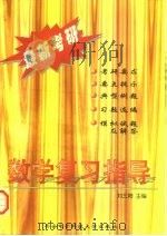 最新考研数学复习指导 1997 PDF电子版封面 7560605427 刘三阳主编