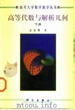 高等代数与解析几何  下（1998 PDF版）
