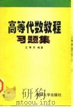 高等代数教程习题集（1997 PDF版）
