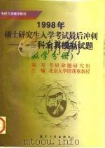 1998年硕士研究生入学考试最后冲刺  各科全真模拟试题  数学分册（1997 PDF版）