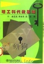 理工科代数基础 1998 PDF电子版封面 7302029776 俞正光等编