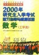 2000年研究生入学考试复习指南与模拟试题  数学  工学类（1999 PDF版）