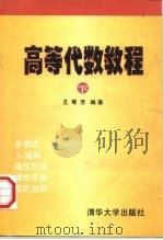 高等代数教程  下（1997 PDF版）