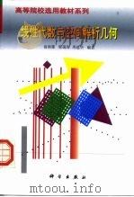 线性代数与空间解析几何（1999 PDF版）