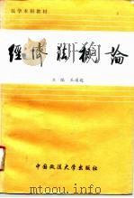 经济法概论 1996 PDF电子版封面 756201468X 王遂起主编