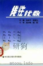 高等学校教材 线性代数 1995 PDF电子版封面 7810076078 关新平,孟宪云