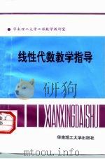 线性代数教学指导（1996 PDF版）