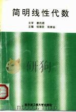 简明线性代数（1995 PDF版）