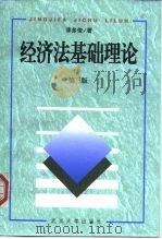经济法基础理论 第3版 1993 PDF电子版封面 7307028573 漆多俊著