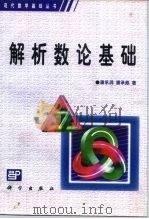 解析数论基础（1991 PDF版）