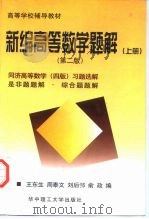 高等学校辅导教材  新编高等数学题解  第2版  上  同济高等数学  第4版  习题选解是非题题解  综合题（1998 PDF版）