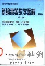 新编高等数学题解  下（1998 PDF版）