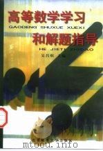 高等数学学习和解题指导（1999 PDF版）