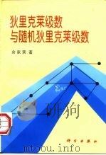 狄里克莱级数与随机狄里克莱级数（1997 PDF版）
