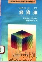 经济法 1995 PDF电子版封面 750580880X 全国注册资产评估师考试辅导教材编写组编