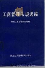 工商管理法规选编 1977-1986年三月 1986 PDF电子版封面 4217·025 黑龙江省法学研究所