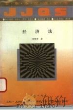 经济法 1994 PDF电子版封面 7010017115 李艳芳著