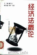 经济法概论（1998 PDF版）